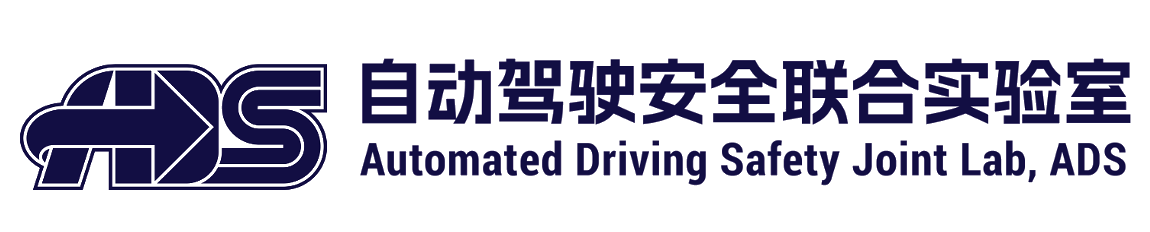 自动驾驶安全联合实验室 Automated Driving Safety Joint Lab